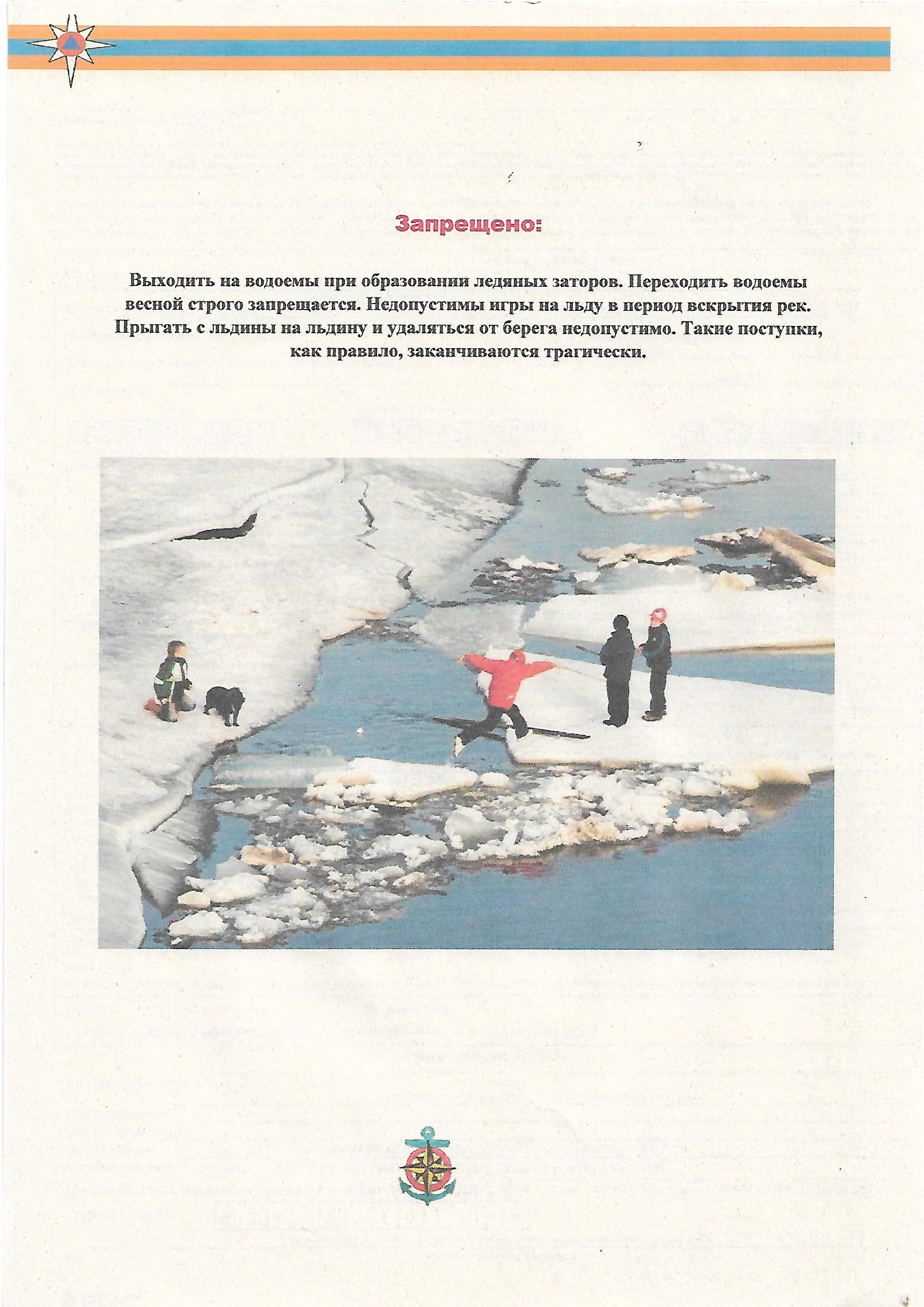 Агитационный материал:  «Осторожно: ледоход».  Правила безопасности в период ледохода..